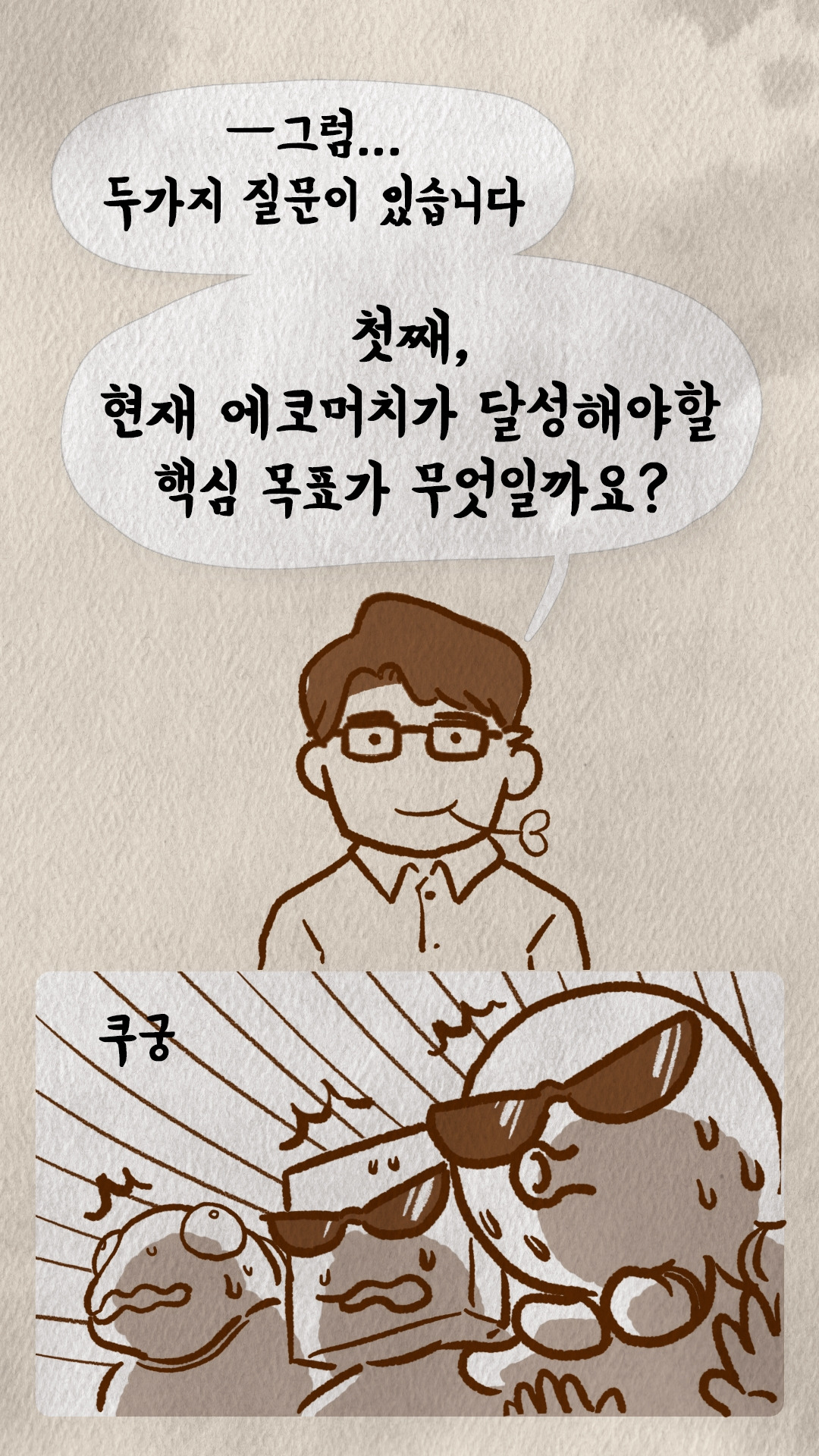 에코머치의 핵심 목표를 묻는 코치S의 두 가지 질문